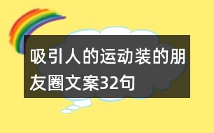 吸引人的運動裝的朋友圈文案32句