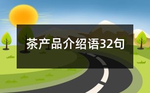 茶產(chǎn)品介紹語(yǔ)32句