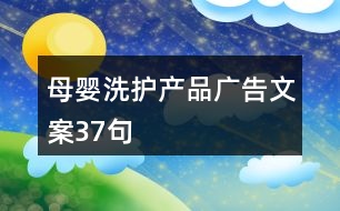 母嬰洗護產品廣告文案37句