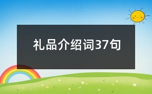 禮品介紹詞37句