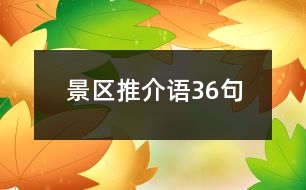 景區(qū)推介語36句