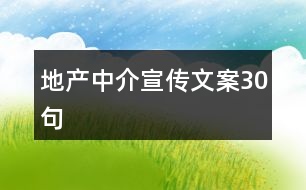 地產(chǎn)中介宣傳文案30句