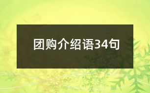 團(tuán)購(gòu)介紹語(yǔ)34句