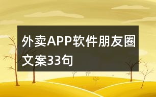 外賣(mài)APP軟件朋友圈文案33句