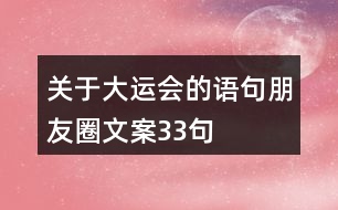 關(guān)于大運會的語句朋友圈文案33句