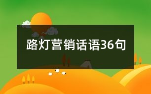 路燈營銷話語36句