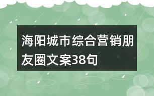 海陽(yáng)城市綜合營(yíng)銷朋友圈文案38句