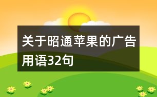 關(guān)于昭通蘋果的廣告用語32句