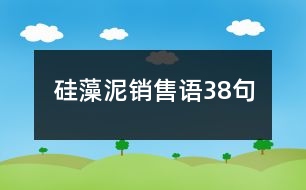 硅藻泥銷售語(yǔ)38句