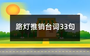 路燈推銷臺詞33句