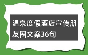 溫泉度假酒店宣傳朋友圈文案36句