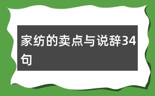 家紡的賣點與說辭34句