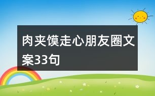 肉夾饃走心朋友圈文案33句