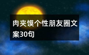 肉夾饃個性朋友圈文案30句