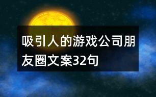 吸引人的游戲公司朋友圈文案32句