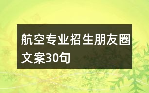 航空專業(yè)招生朋友圈文案30句