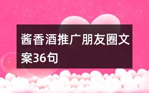 醬香酒推廣朋友圈文案36句