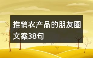 推銷農產品的朋友圈文案38句