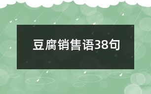 豆腐銷售語(yǔ)38句