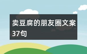 賣豆腐的朋友圈文案37句