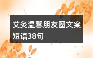 艾灸溫馨朋友圈文案短語38句