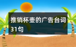 推銷杯壺的廣告臺(tái)詞31句