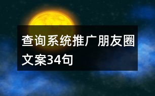 查詢系統(tǒng)推廣朋友圈文案34句