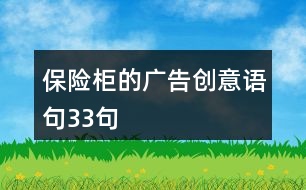 保險(xiǎn)柜的廣告創(chuàng)意語句33句