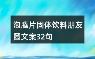 泡騰片固體飲料朋友圈文案32句