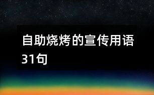 自助燒烤的宣傳用語(yǔ)31句