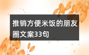 推銷(xiāo)方便米飯的朋友圈文案33句