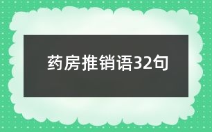 藥房推銷語32句