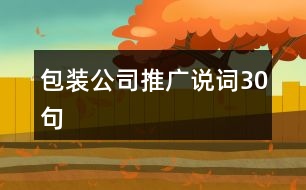 包裝公司推廣說詞30句