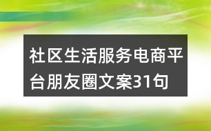 社區(qū)生活服務(wù)電商平臺(tái)朋友圈文案31句