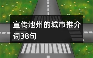 宣傳池州的城市推介詞38句