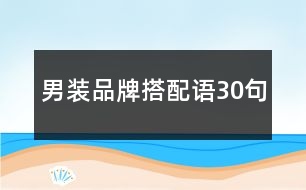 男裝品牌搭配語30句