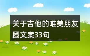 關(guān)于吉他的唯美朋友圈文案33句