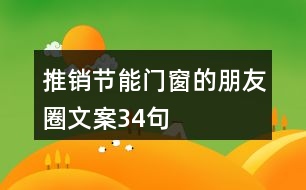 推銷節(jié)能門窗的朋友圈文案34句