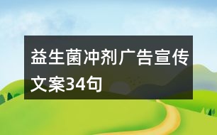 益生菌沖劑廣告宣傳文案34句