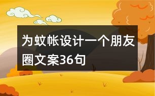 為蚊帳設計一個朋友圈文案36句