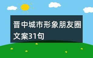 晉中城市形象朋友圈文案31句