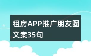 租房APP推廣朋友圈文案35句