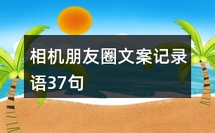 相機(jī)朋友圈文案、記錄語37句