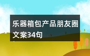 樂器箱包產品朋友圈文案34句