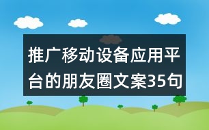 推廣移動設(shè)備應用平臺的朋友圈文案35句