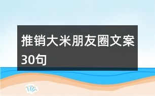 推銷(xiāo)大米朋友圈文案30句