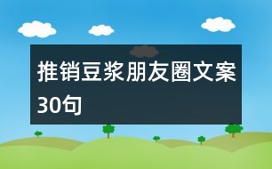 推銷豆?jié){朋友圈文案30句