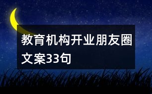 教育機(jī)構(gòu)開(kāi)業(yè)朋友圈文案33句