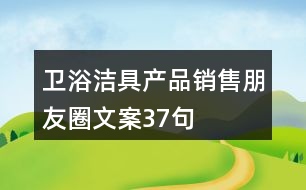 衛(wèi)浴潔具產(chǎn)品銷售朋友圈文案37句