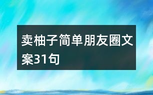 賣柚子簡單朋友圈文案31句